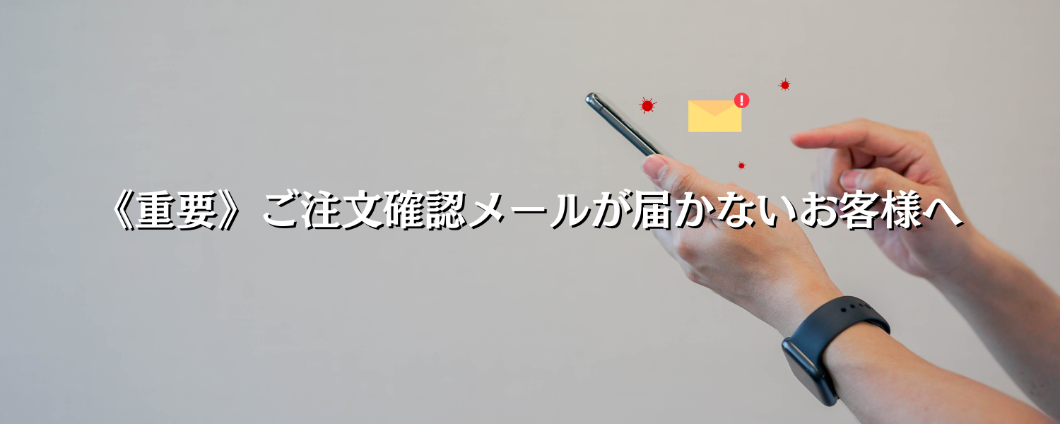 重要》ご注文確認メールが届かないお客様へ – クリーンナップスポーツ（株式会社KTパートナーズ）