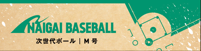 内外ベースボール 少年野球 軟式 公認球 M号 1ダース