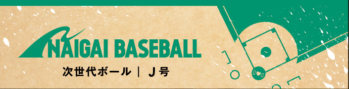 内外ベースボール 少年野球 軟式 公認球 J号 1ダース