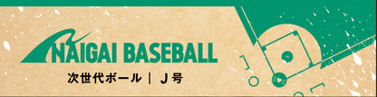 内外ベースボール 少年野球 軟式 公認球 J号 1ダース