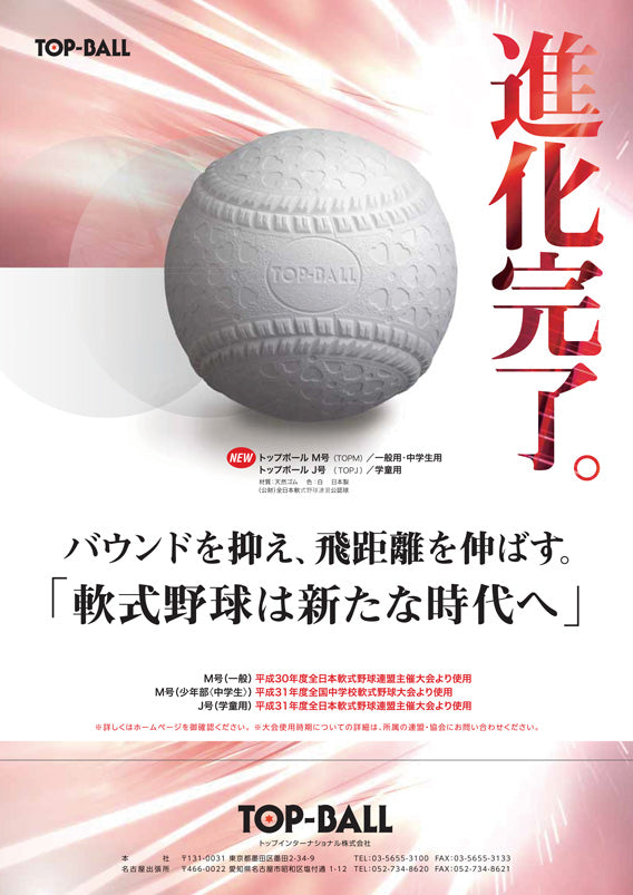 TOPボール 少年野球 軟式 公認球 J号 1ダース